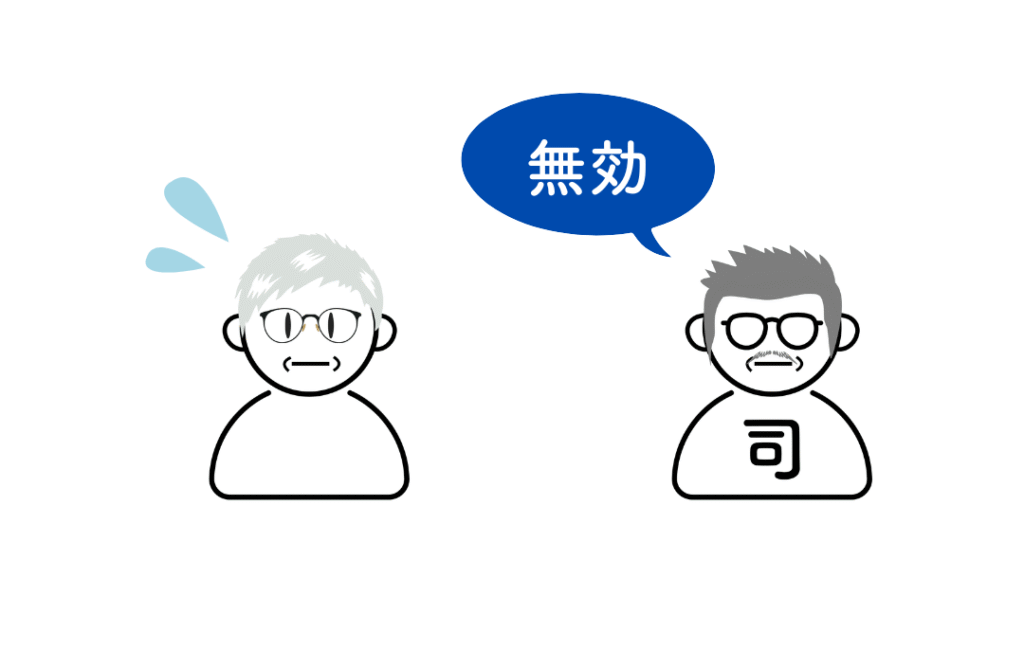 司法書士に無効と告げられる画像