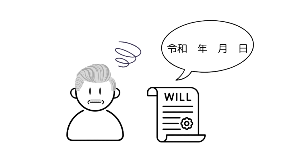 遺言の日付を空欄にする画像