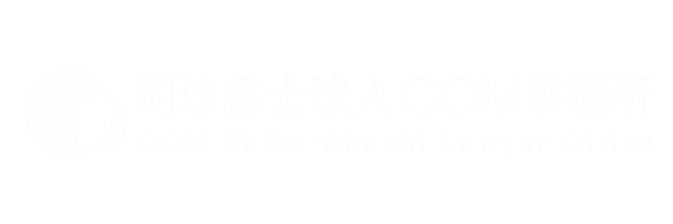 司法書士法人COM事務所